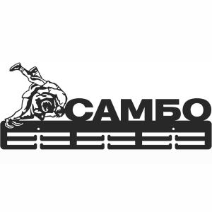 Купить Медальница Самбо серия Стандарт в Нижниесергах 