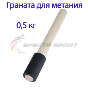 Купить Граната для метания тренировочная 0,5 кг в Нижниесергах 