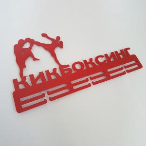 Купить Медальница Кикбоксинг серия Стандарт в Нижниесергах 